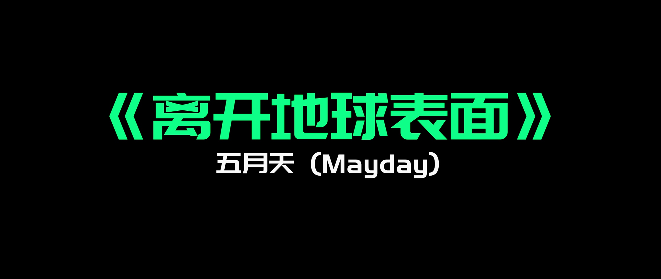 《离开地球表面》- 五月天