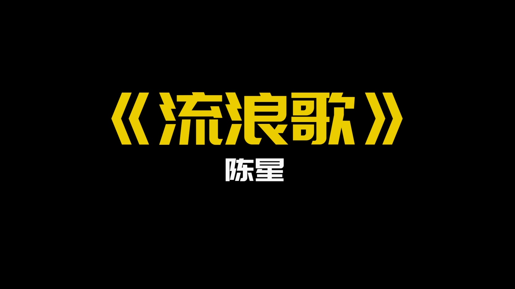 《流浪歌》- 陈星