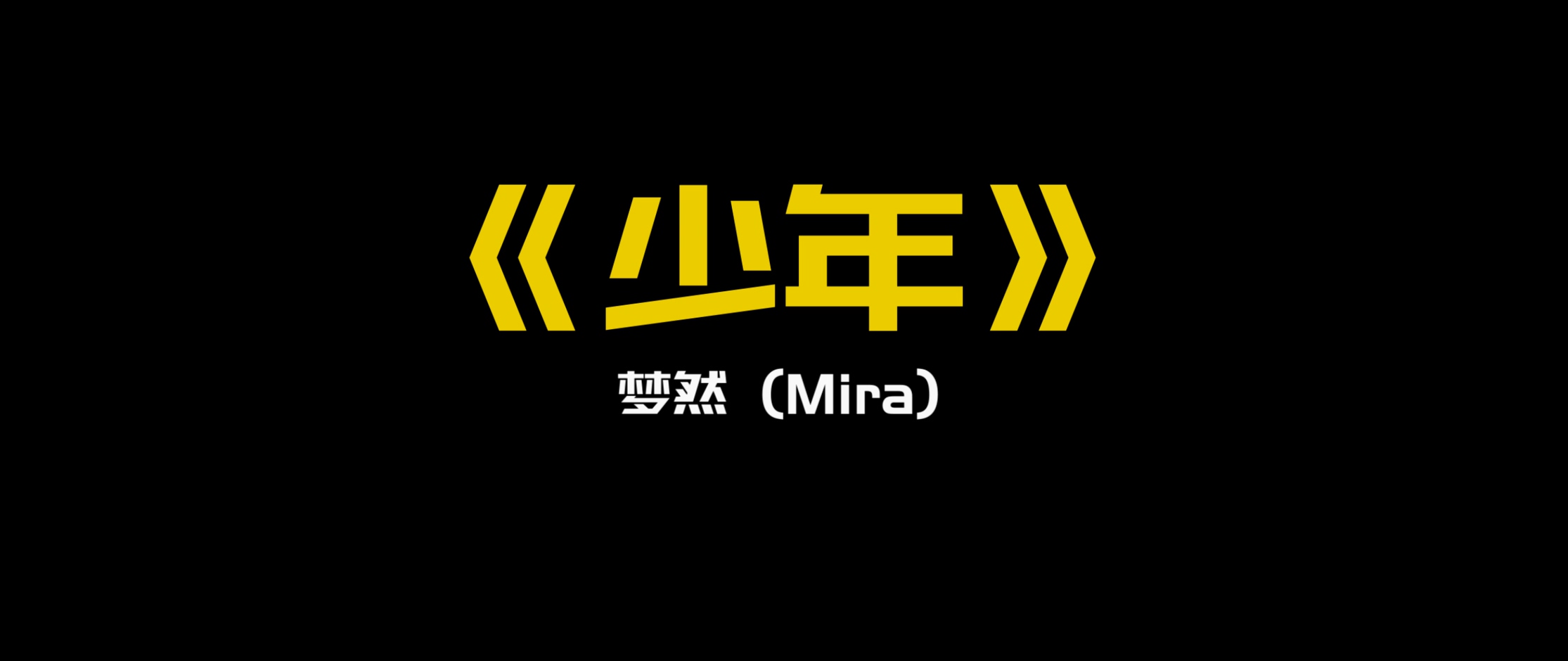 《少年》- 梦然（宽屏）