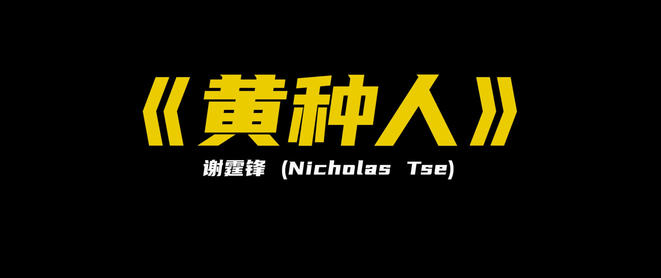 《黄种人》- 谢霆锋