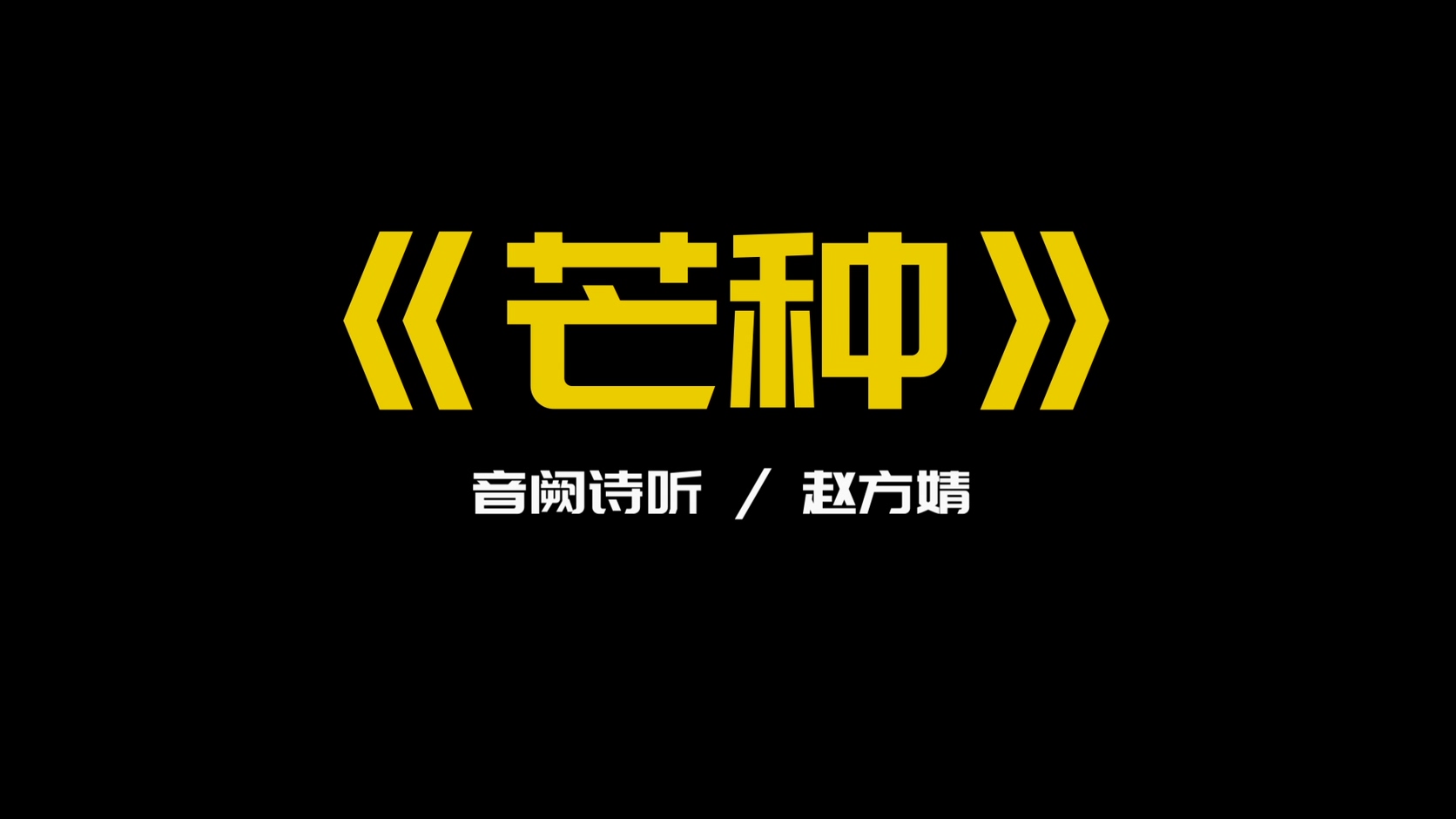 音阙诗听 -《芒种》