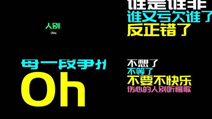 《伤心的人别听慢歌》（贯彻快乐) - 五月天