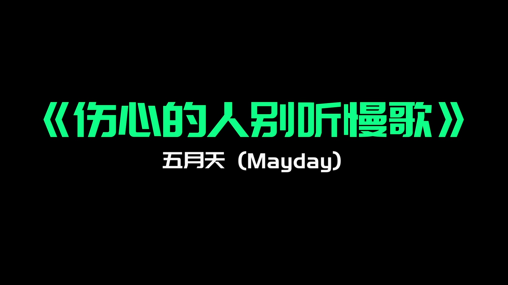 《伤心的人别听慢歌》（贯彻快乐) - 五月天