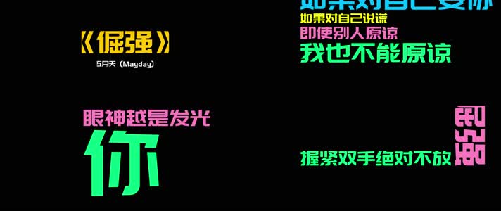 《倔强》- 五月天