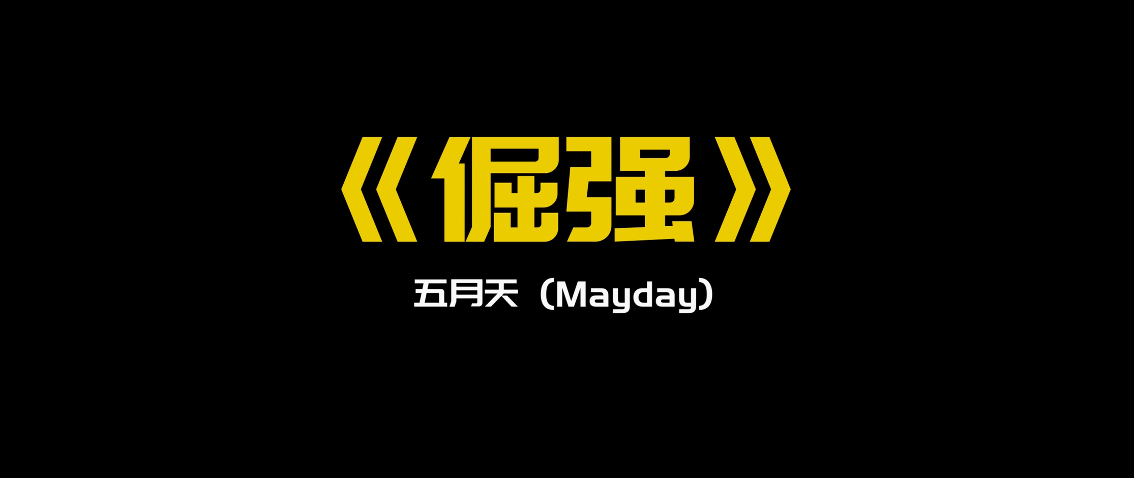 《倔强》- 五月天