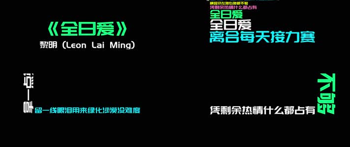 黎明 -《全日爱》