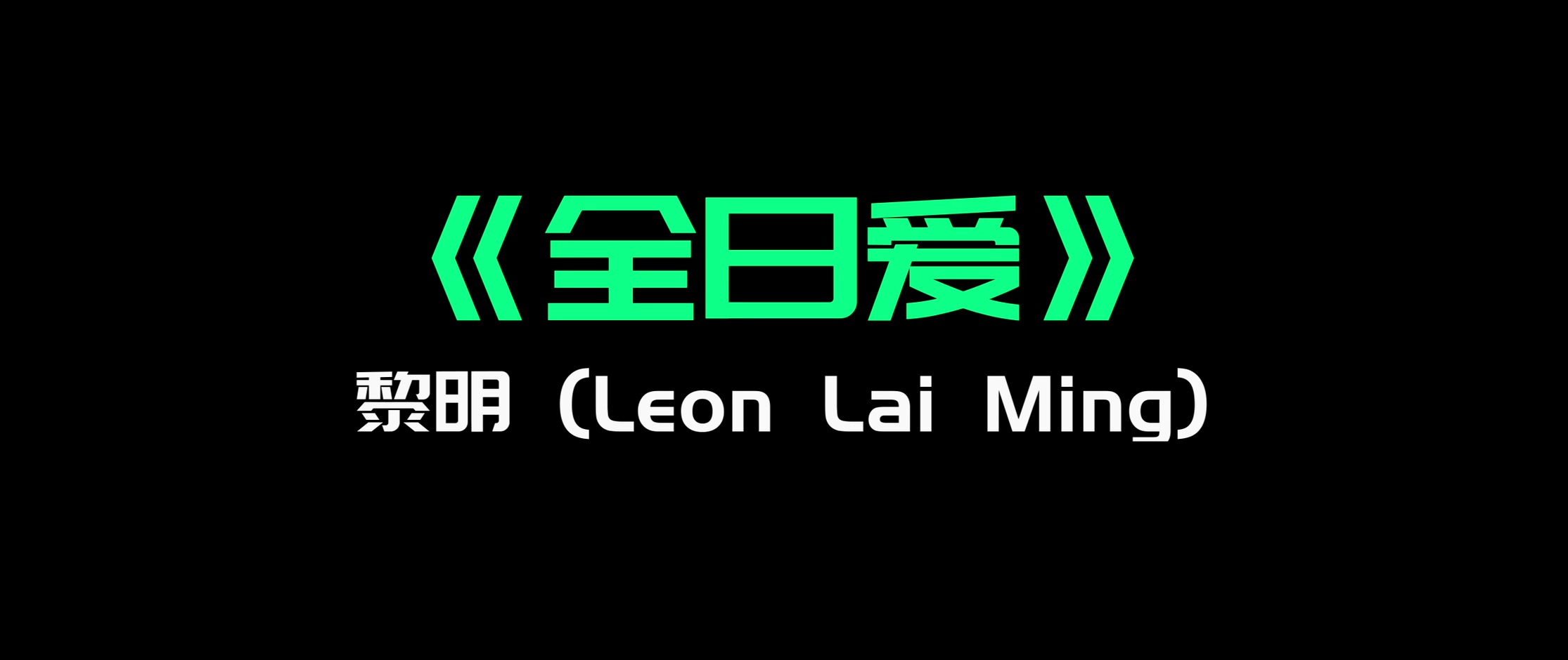 黎明 -《全日爱》