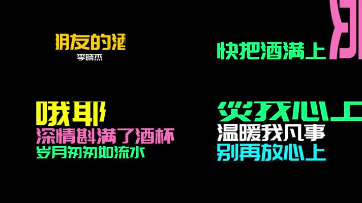 李晓杰 -《朋友的酒》