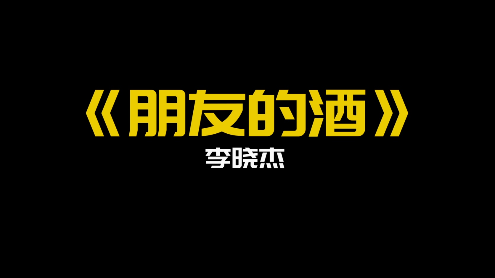 李晓杰 -《朋友的酒》