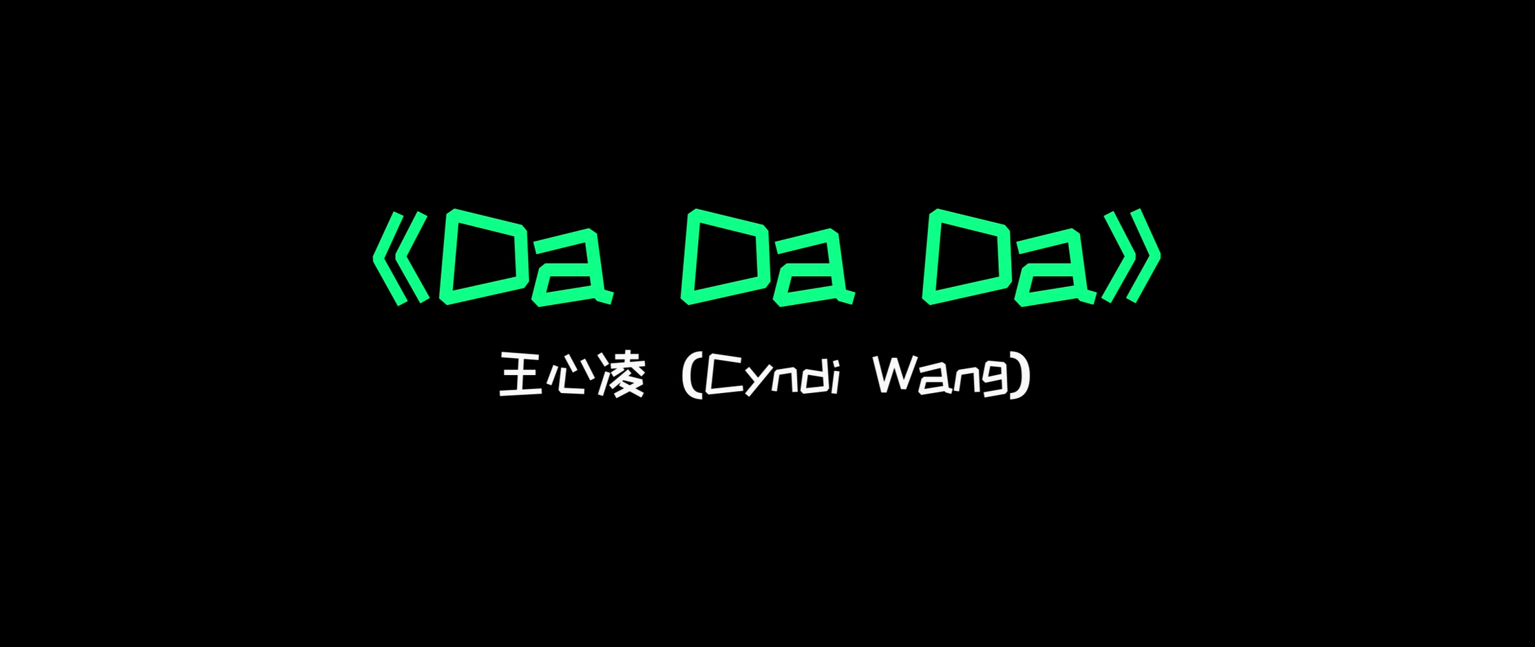 《Da Da Da》- 王心凌