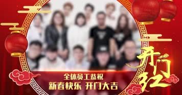 开门红2020【4K原创AE模板】