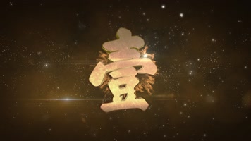 震撼年会开场倒计时【原创AE模板】