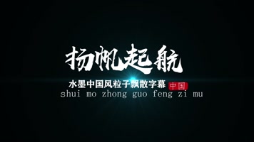 中国风文字Pr模板 中国风文字Pr模板