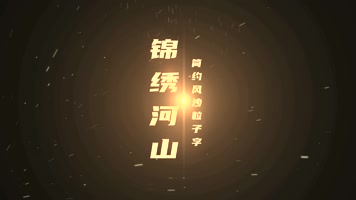 大气中国风粒子飘散文字 大气中国风粒子飘散文字