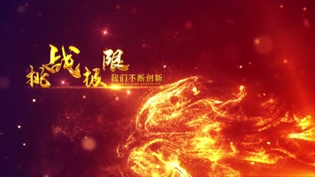 【原创】震撼唯美流体粒子年会开场