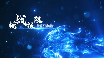 【原创】蓝色流体粒子年会开场片头（无插件