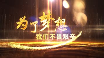 【无插件】大气文字标题粒子年会字幕金色