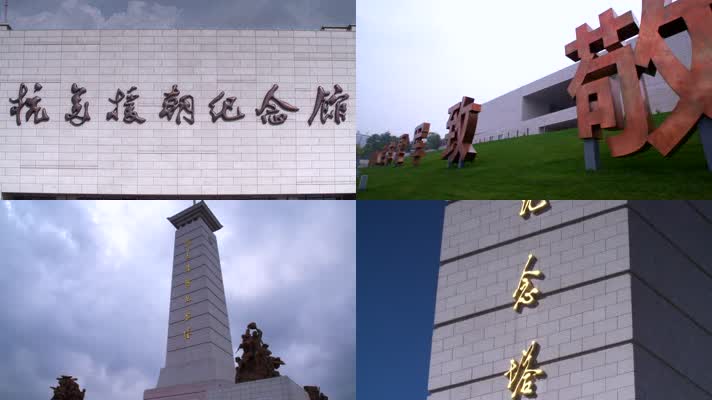 抗美援朝纪念馆纪念塔