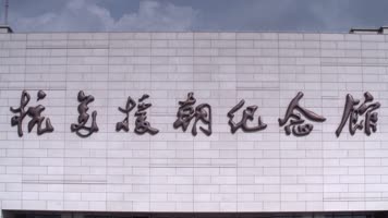 抗美援朝纪念馆纪念塔