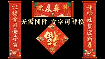 【原创】2021春节对联AE模板