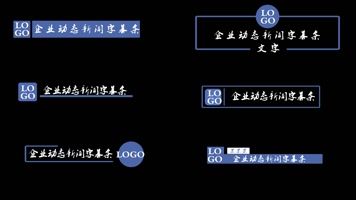 大气简洁公司文字字幕模板 大气简洁公司文字字幕模板