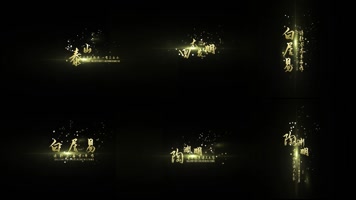 大气中国风文字合成 大气中国风文字合成