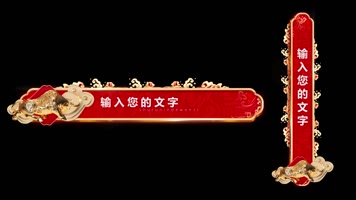 牛年提条文字条标题条2021元旦字幕条
