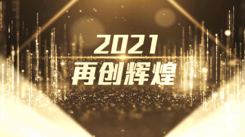 2021震撼大气至尊金色粒子颁奖晚会片头