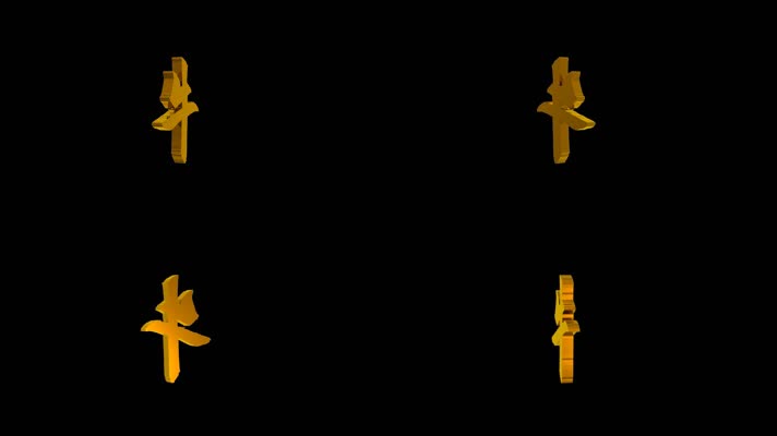 牛字无缝循环带通道