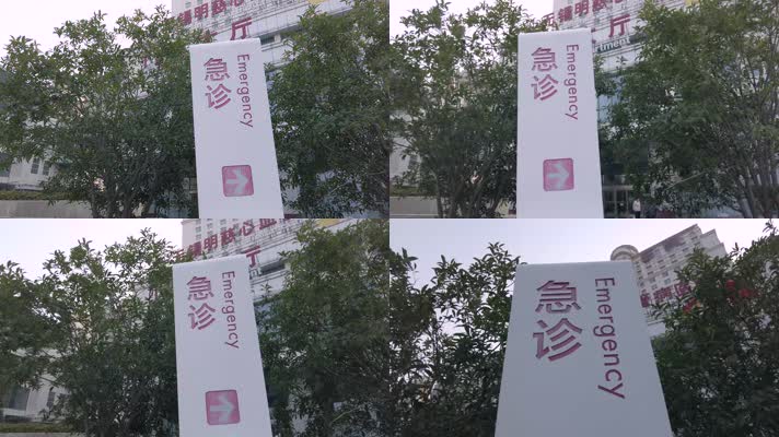 急救中心4K实拍