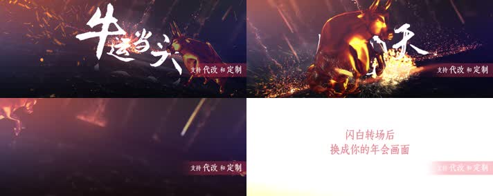 【原创】牛年年会开场有字版