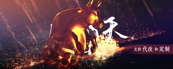 【原创】牛年年会开场有字版