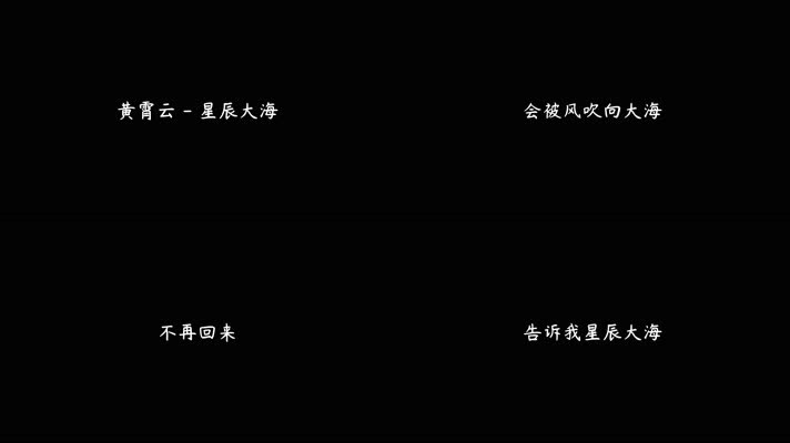 黄霄雲 - 《星辰大海》（4K）
