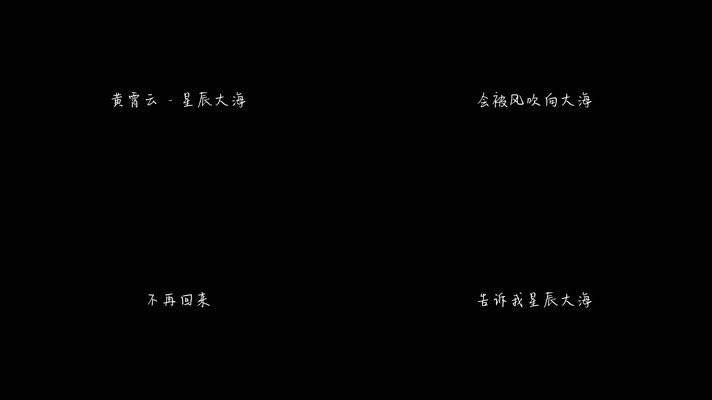 黄霄雲 - 《星辰大海》（1080P）