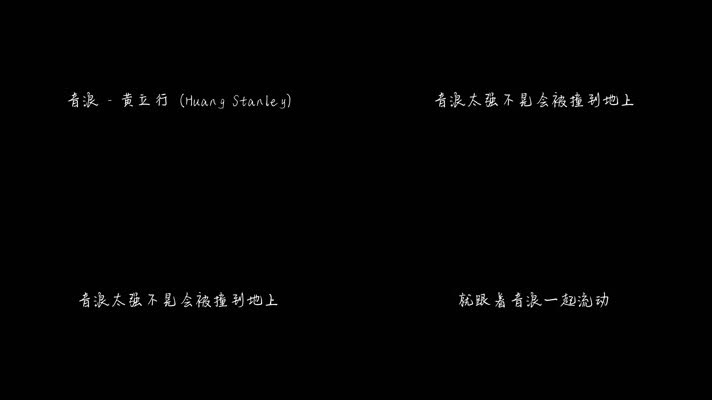 黄立行 - 《音浪》（1080P）