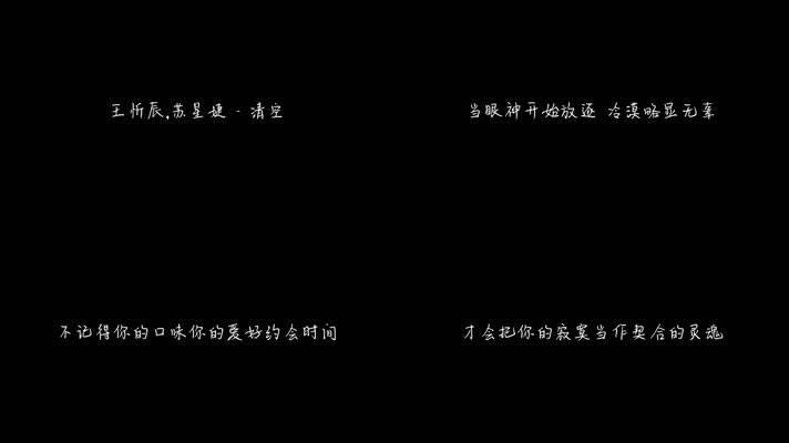 王忻辰,苏星婕 - 《清空》（1080P）