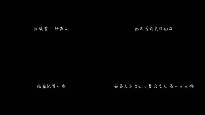 张镐哲 - 《好男人》（1080P）