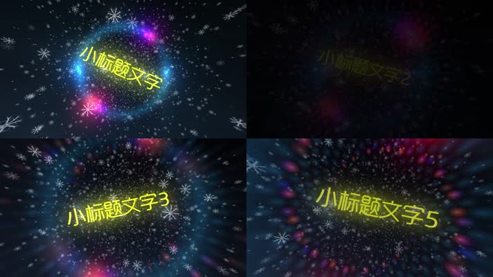 绚烂雪花背景 AE片头 绚丽光效 不用插件 