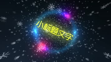 绚烂雪花背景 AE片头 绚丽光效 不用插件 