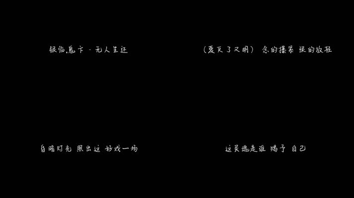 银临,鬼卞 -《无人生还》（1080P）