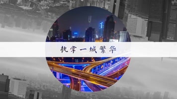 高端地产创意推广15S小视频