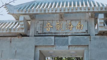 观音像南海观音铜像视频普陀山南海观音大门