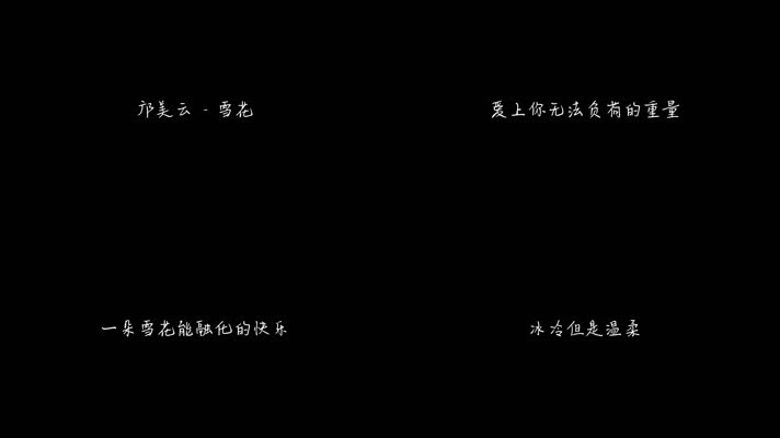 邝美云 -《雪花》（1080P）