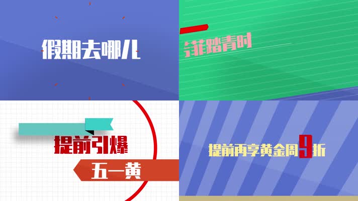 地产通用文字快闪MG风格