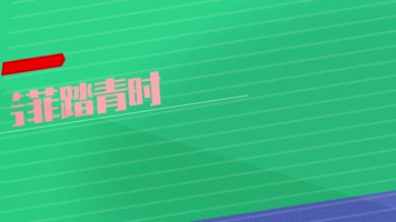 地产通用文字快闪MG风格