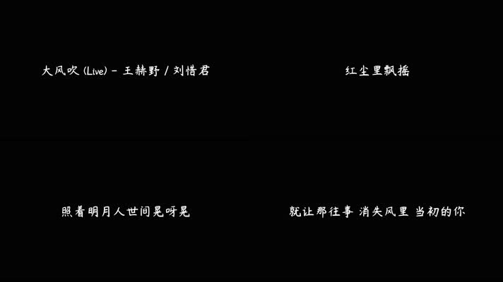 《大风吹》- 王赫野,刘惜君 (Live)（4K）