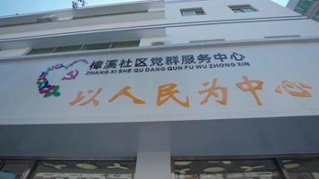 社区服务视频深圳观湖樟溪社区党群服务中心