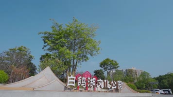 公园视频深圳深圳观湖白鸽湖文化公园