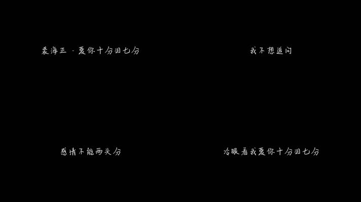 裘海正 -《爱你十分泪七分》（1080P）