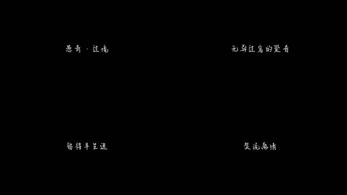 愚青 -《过境》（1080P）